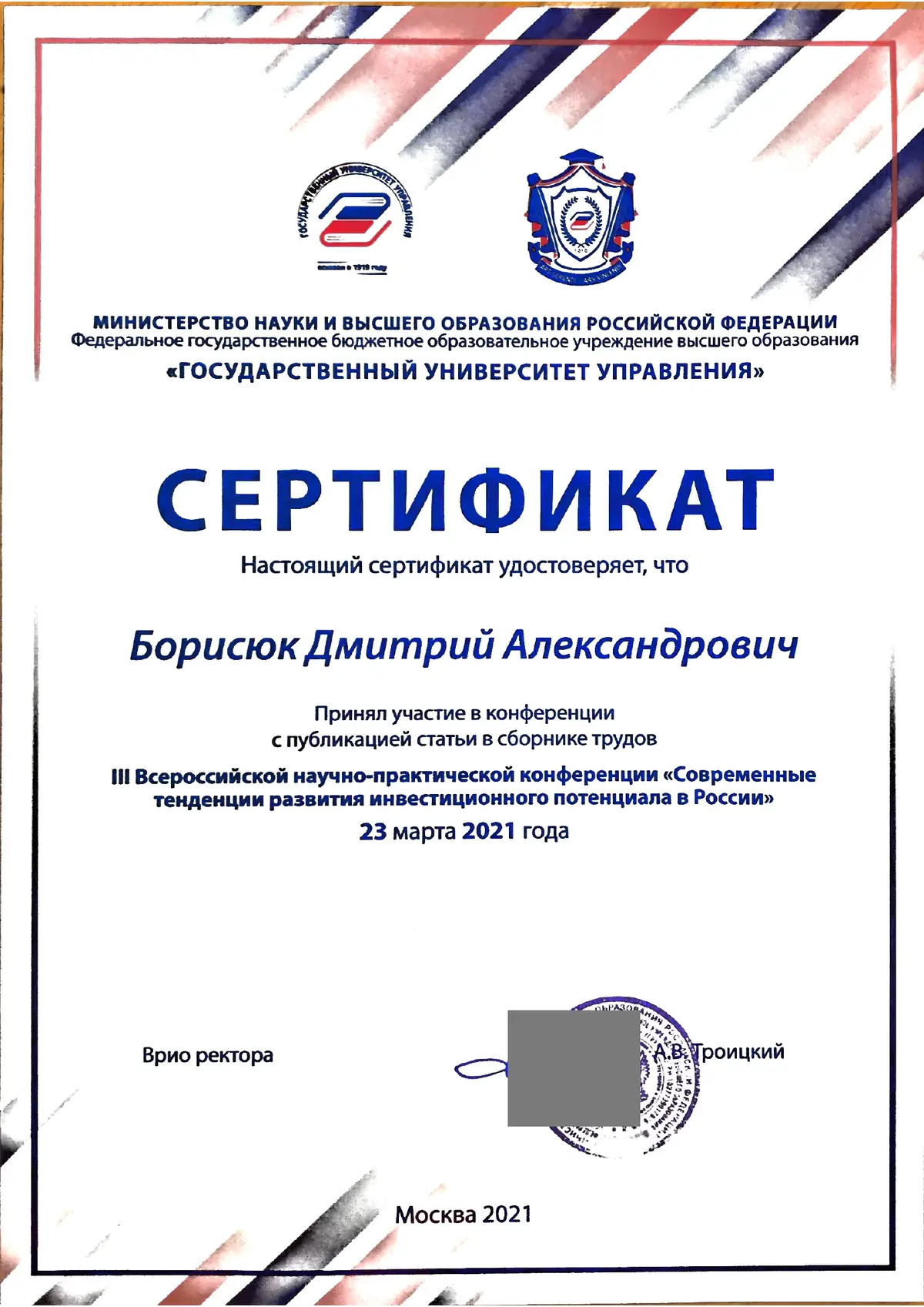III НПК ГУУ, 23.03.2021