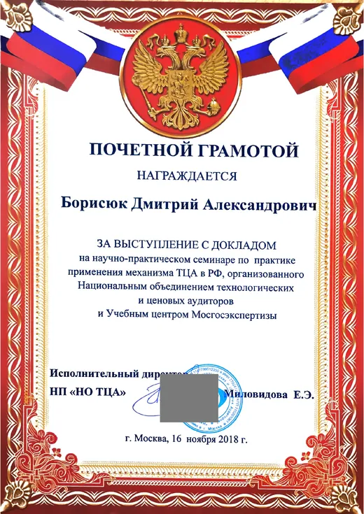 Почётная грамота, 16.11.2018