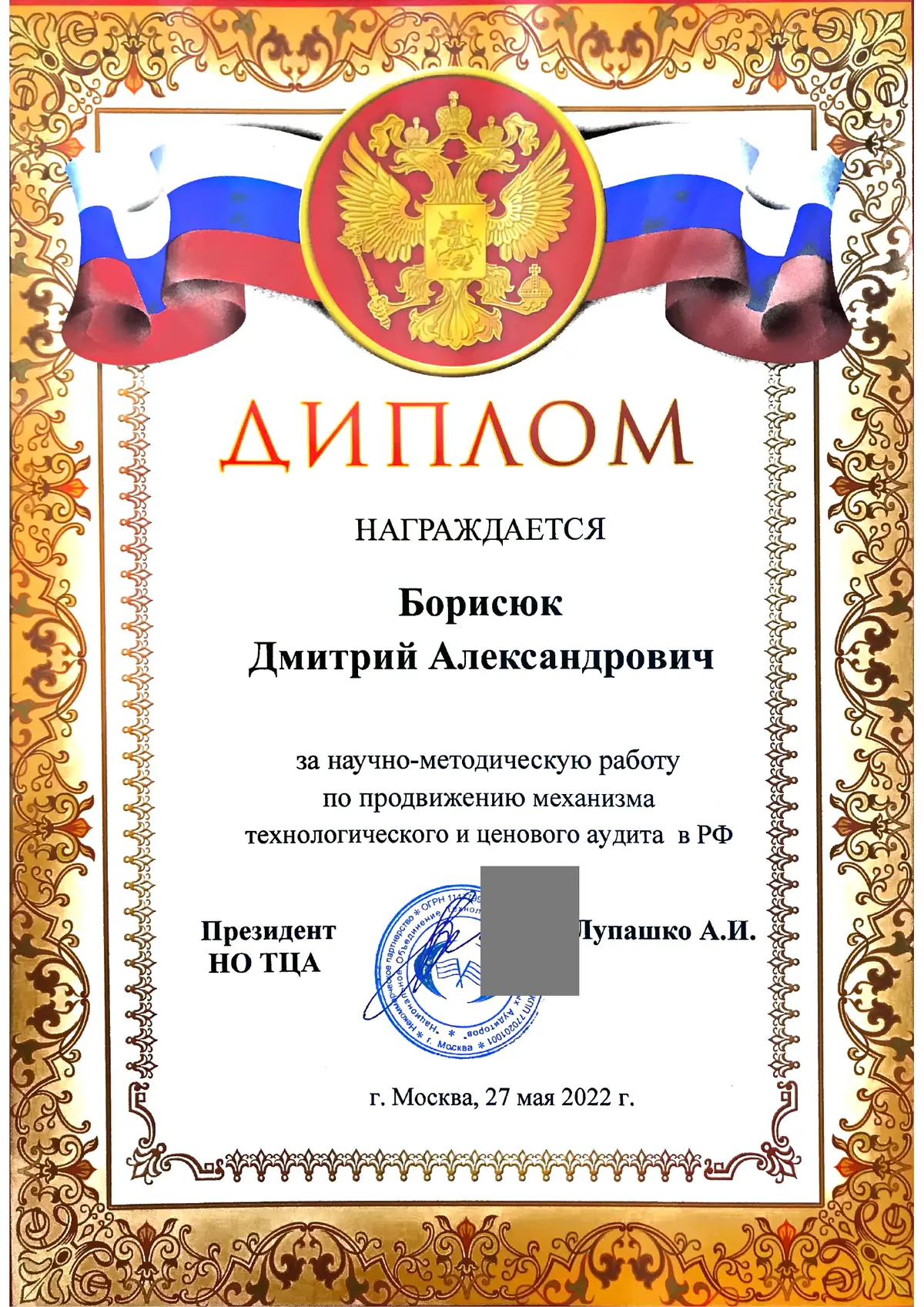 Диплом НО ТЦА, 27.05.2022