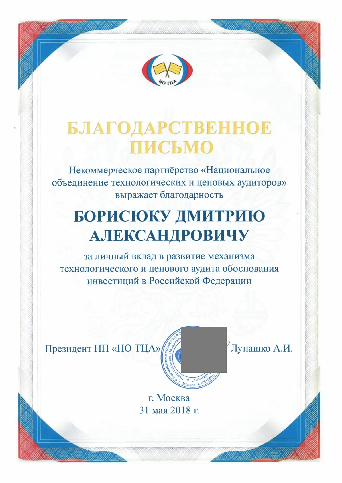 Благодарственное письмо НО ТЦА, 31.05.2018